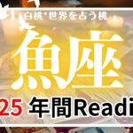 魚座♓️2025年間Reading★豊かさへ、恐れ知らずで進んでいく。