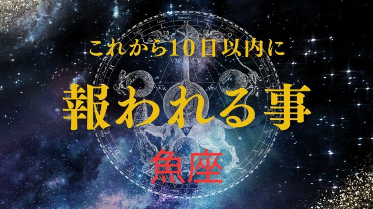 【魚座♓️】見た時から10日以内に起きる事🌟やっとあなたが報われていく事🥹🎉