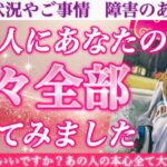 【超激白回】めちゃくちゃヤバい本音、暴いてしまいました🫣💕あの人にあなたのこと色々全部聞いてみました❣️