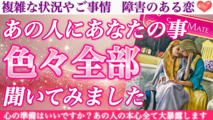 【超激白回】めちゃくちゃヤバい本音、暴いてしまいました🫣💕あの人にあなたのこと色々全部聞いてみました❣️