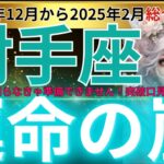 【射手座】2024年12月中旬から2025年２月にかけて いて座はこれを知らないと危険！これからの運命の嵐に備える方法