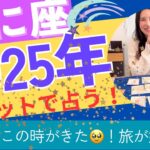 【かに座】2025年の運勢／待ちに待った感覚〜🥹自由な旅が始まる！願望が叶っていく！