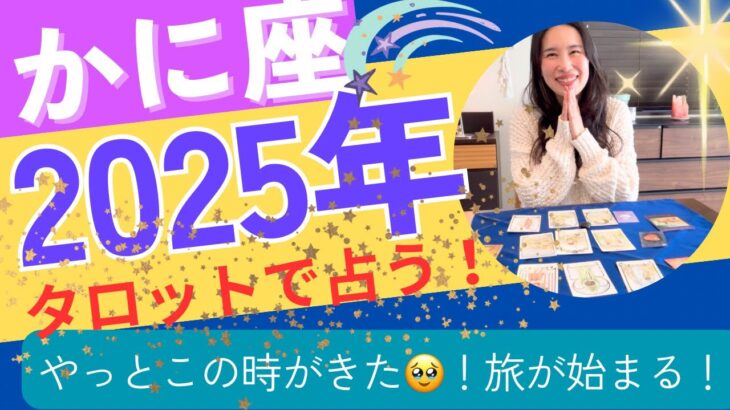 【かに座】2025年の運勢／待ちに待った感覚〜🥹自由な旅が始まる！願望が叶っていく！