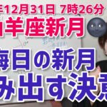 【2025年12月31日山羊座新月🌑】大晦日の新月！一歩踏み出す決意の時【ホロスコープ・西洋占星術】