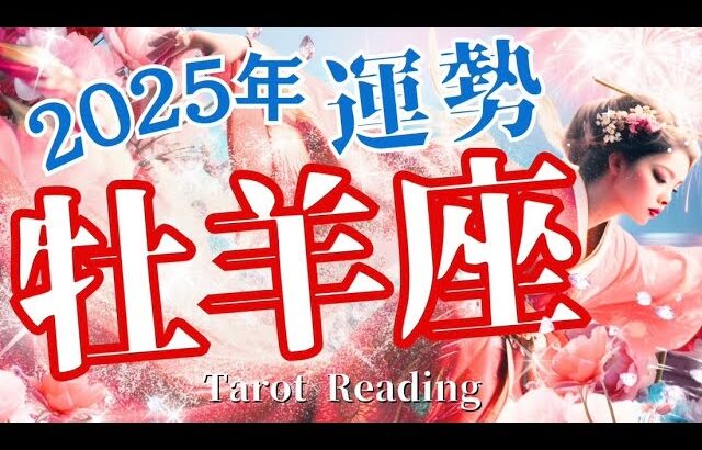 2025年牡羊座の運勢‼️タロット占い🌟牡羊座さんの2025年は❓‼️ワクワク🌟