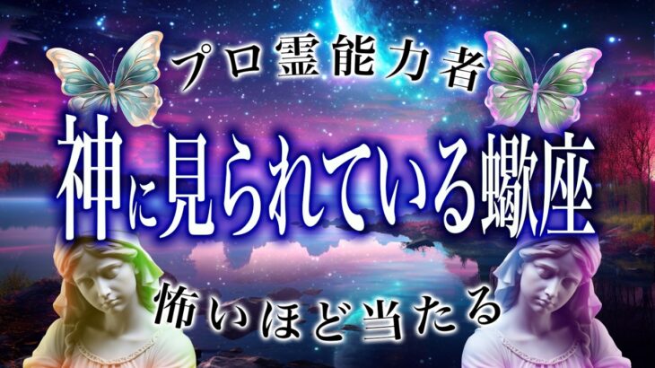 【2025年の運勢】蠍座🔮を霊視で判明した事実がヤバい…特に◯月。