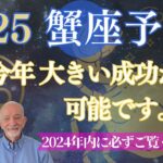 2025年蟹座【成功の規模は〇〇で決まる‼️】