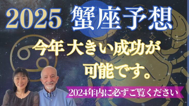 2025年蟹座【成功の規模は〇〇で決まる‼️】