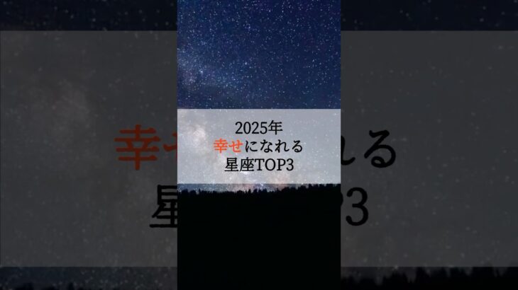 2025年 幸せになれる星座TOP3 #占い #占いランキング #星座 #星座占い #星座ランキング #ピンチ #2025年 #幸せ