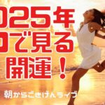 【手相】2025年ここで見る開運！|  開運のコツ | 手相占い