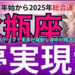 【水瓶座】2024年年末年始から2025年 みずがめ座は、夢実現へのステップへ運命が輝き出す！進化の年と幸運の秘密