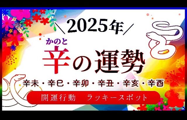 四柱推命の日干支で占う【2025年の運勢】+ .