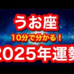 2025年の運勢🪷うお座　とんでもないチャンスが舞い込みそう…！成功へのカウントダウン始まります！！(仕事・お金・人間関係)