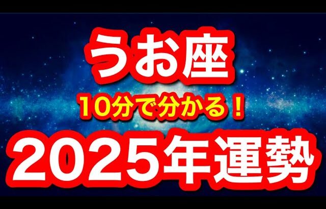 2025年の運勢🪷うお座　とんでもないチャンスが舞い込みそう…！成功へのカウントダウン始まります！！(仕事・お金・人間関係)