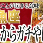 まじか…魚座に今起きていることが信じられません【覚悟必須】12月 運勢 仕事 恋愛