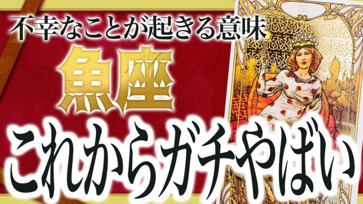 まじか…魚座に今起きていることが信じられません【覚悟必須】12月 運勢 仕事 恋愛