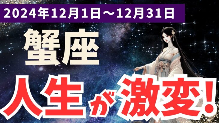 【蟹座】12月のかに座の運勢で人生を前向きに！