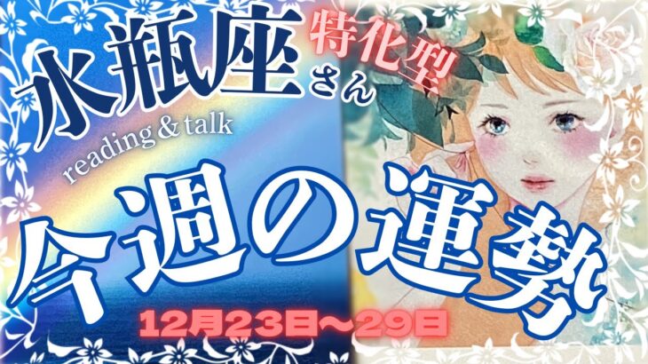 ♒️水瓶座さん特化型☃️今週の運勢＊2024/12/23〜29👼🏻天使からのギフト🎁「自分を取り戻す」の話し#39