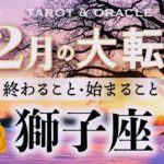 【獅子座♌️12月】もうすぐ夜明け🌄まさに大転換🌈時代を謳歌する新しいあなたへ✨