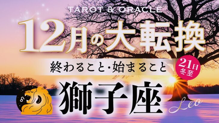 【獅子座♌️12月】もうすぐ夜明け🌄まさに大転換🌈時代を謳歌する新しいあなたへ✨