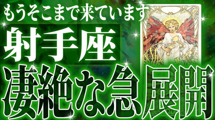 射手座さん100%見てください。未来が変わる重要な期間がきます。現実が一気に変わり始めます【鳥肌級タロットリーディング】