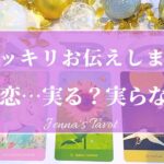 大どんでん返しありました😳💦【恋愛💕】この恋…実る？実らない？【タロット🔮オラクルカード】片思い・復縁・複雑恋愛・音信不通・冷却期間・あの人の気持ち・本音・恋の行方・未来・引き寄せ・カードリーディング