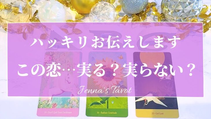 大どんでん返しありました😳💦【恋愛💕】この恋…実る？実らない？【タロット🔮オラクルカード】片思い・復縁・複雑恋愛・音信不通・冷却期間・あの人の気持ち・本音・恋の行方・未来・引き寄せ・カードリーディング