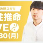 四柱推命攻略LIVE【2024年を振り返る〜忘年会SP 】