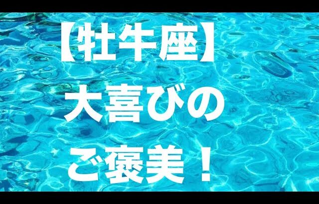 牡牛座♉️素敵なご褒美を受け取ってください😊💕👏