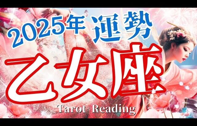 2025年乙女座運勢‼️新たな変化が❓❣️タロット占い🌟