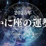 【占い】後半に迎える大幸運期に向かっていく1年！2025年かに座の運勢！【西洋占星術 蟹座】