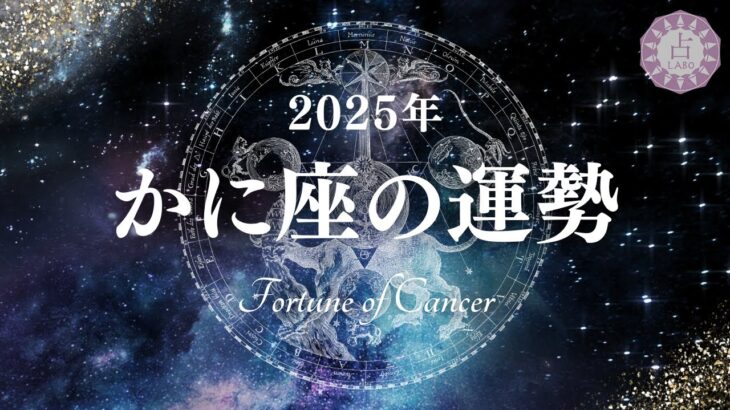 【占い】後半に迎える大幸運期に向かっていく1年！2025年かに座の運勢！【西洋占星術 蟹座】