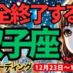 【双子座】♊️2024年12月23日の週♊️完全終了する時。ご自身の自己否定の心は消え去る時。ふたご座。タロット占い