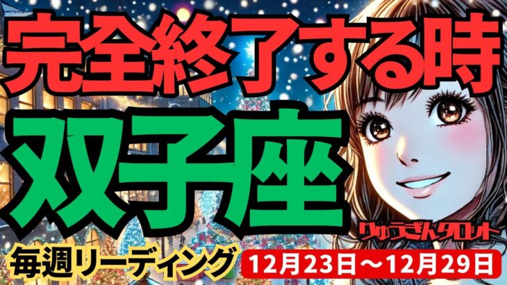 【双子座】♊️2024年12月23日の週♊️完全終了する時。ご自身の自己否定の心は消え去る時。ふたご座。タロット占い