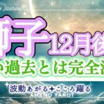 獅子座12月後半🪽清算の時‼️カルマの解消、辛い過去とは完全決別✨背中を預け合えるような人との関係が深まる💖