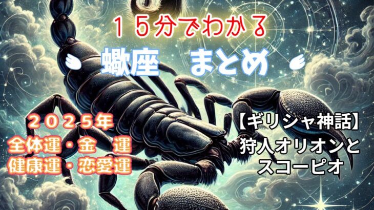 【蠍座（Scorpio）】 のまとめ・トリセツ         ２０２５年占い付き スピリチュアル