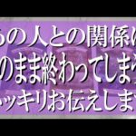 【良いも悪いも全部言う辛口鑑定】あの人との関係はこのまま終わってしまうのか？