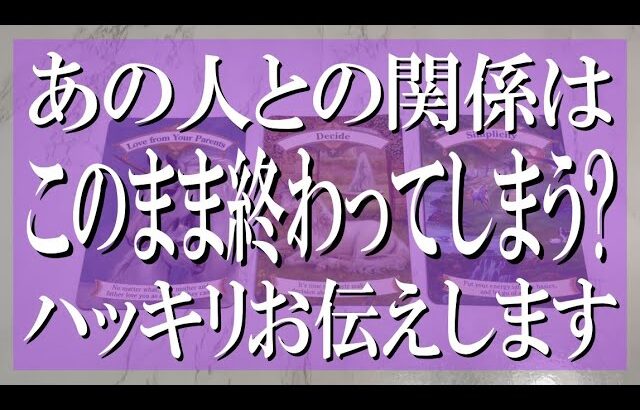 【良いも悪いも全部言う辛口鑑定】あの人との関係はこのまま終わってしまうのか？