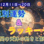 2024 年12月11日〜20日　星座別運勢とラッキーデー🌟天体の動きのエネルギーと影響🌕