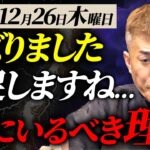 【バズりました】家にいなさい!! 2024年12月26日の天赦日はヤバい…の理由を補足します【伝統風水】