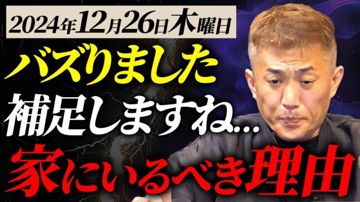 【バズりました】家にいなさい!! 2024年12月26日の天赦日はヤバい…の理由を補足します【伝統風水】