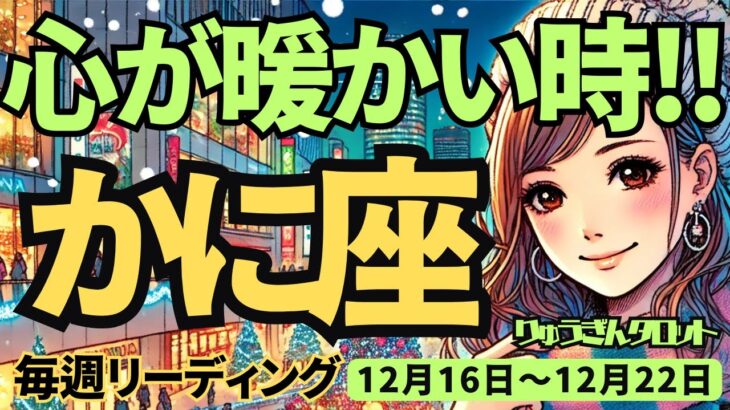 【蟹座】♋️2024年12月16日の週♋️心あたたかい時。今年の実りを受け取る時。新しいスタートに向けて。かに座。タロット占い