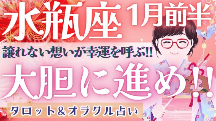 【水瓶座】運命から宿命へ!! 大胆に突き進んで❤️‍🔥 ✨【仕事運/対人運/家庭運/恋愛運/全体運】1月運勢  タロット占い