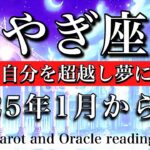 やぎ座♑︎2025年前半1月から6月リーディング  賢さが花開く💫過去の自分を超越し夢に近づく🔥Capricorn tarot  reading