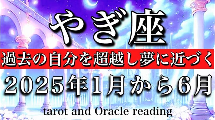 やぎ座♑︎2025年前半1月から6月リーディング  賢さが花開く💫過去の自分を超越し夢に近づく🔥Capricorn tarot  reading