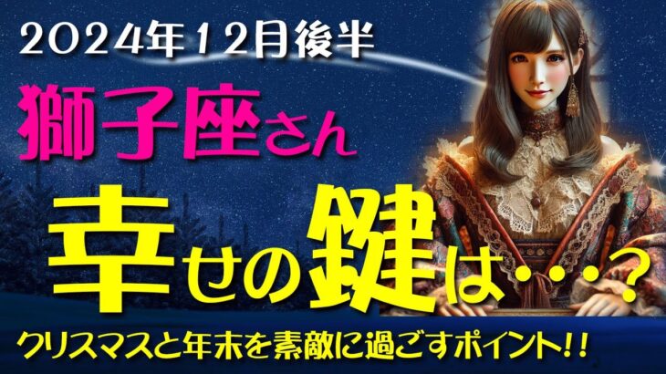 【獅子座】素敵なクリスマスと年末を過ごすために！2024年12月後半のしし座の金運、恋愛運、仕事運、健康運を12星座とタロット占いで徹底追及！