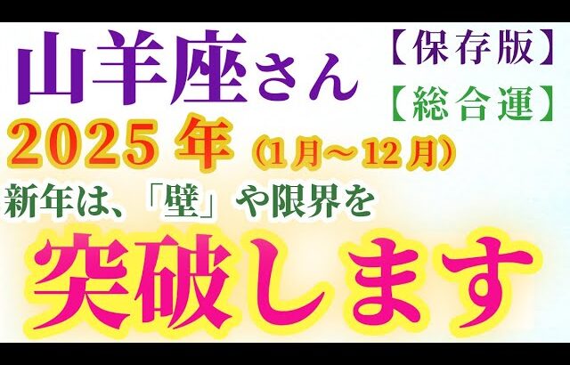 【山羊座の総合運】2025年（1月～12月）のやぎ座の総合運。星とタロットで読み解く未来 #山羊座 #やぎ座