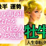 【♉牡牛座さん💖12月後半運勢】〈またミラクルが💖 あなたを認めてくれる人達に感謝し、自分の新しい発想を信じてやってみて！〉 人生幸転タロットリーディング 占い おうし座 太陽星座・月星座