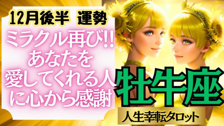 【♉牡牛座さん💖12月後半運勢】〈またミラクルが💖 あなたを認めてくれる人達に感謝し、自分の新しい発想を信じてやってみて！〉 人生幸転タロットリーディング 占い おうし座 太陽星座・月星座