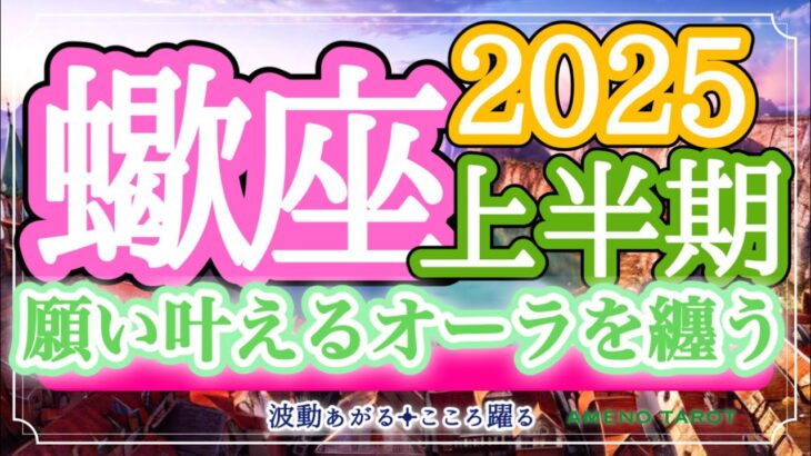 さそり座2025年上半期🪽光り輝く存在に✨願いを叶えるオーラをまとう🌈✨幸せへジャンプアップ‼️